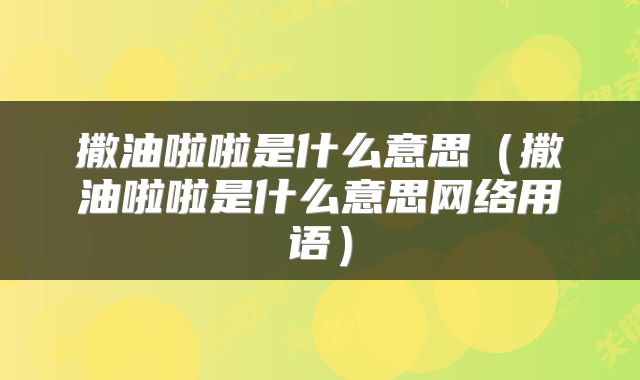 撒油啦啦是什么意思（撒油啦啦是什么意思网络用语）