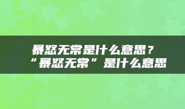 暴怒无常是什么意思?“暴怒无常”是什么意思