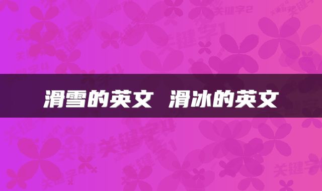 滑雪的英文 滑冰的英文