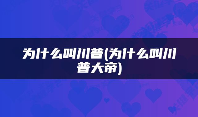 为什么叫川普(为什么叫川普大帝)