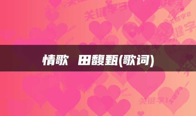 情歌 田馥甄(歌词)