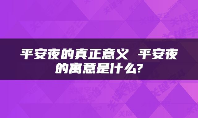 平安夜的真正意义 平安夜的寓意是什么?