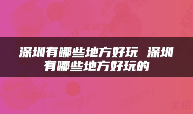 深圳有哪些地方好玩 深圳有哪些地方好玩的