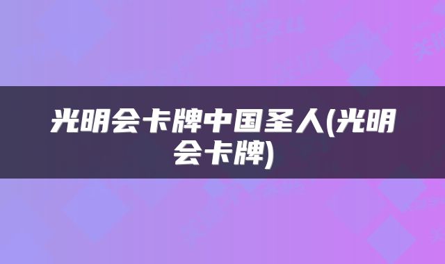 光明会卡牌中国圣人(光明会卡牌)