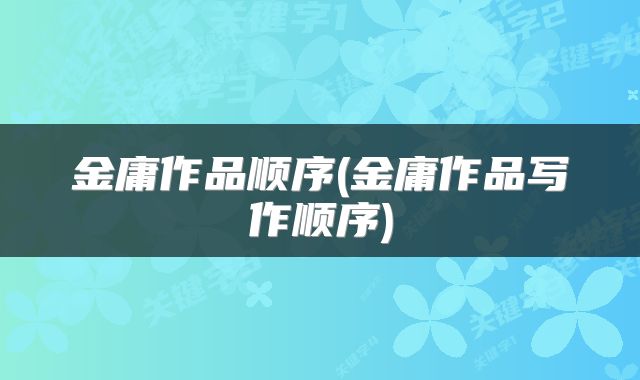 金庸作品顺序(金庸作品写作顺序)
