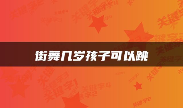 街舞几岁孩子可以跳