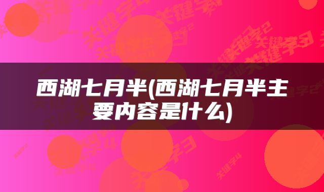 西湖七月半(西湖七月半主要内容是什么)