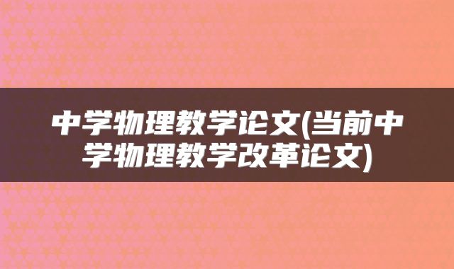 中学物理教学论文(当前中学物理教学改革论文)