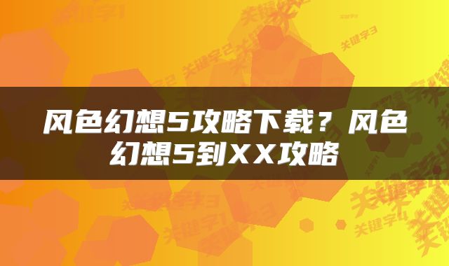 风色幻想5攻略下载？风色幻想5到XX攻略