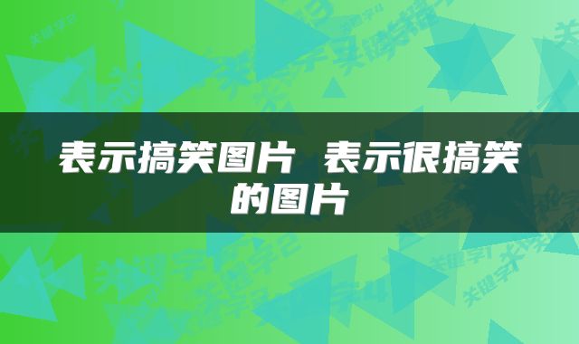 表示搞笑图片 表示很搞笑的图片
