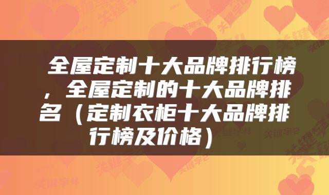 全屋定制十大品牌排行榜，全屋定制的十大品牌排名（定制衣柜十大品牌排行榜及价格） 