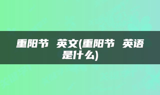 重阳节 英文(重阳节 英语是什么)