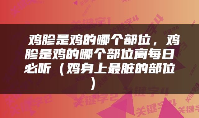 鸡胗是鸡的哪个部位,鸡胗是鸡的哪个部位离每日必听(鸡身上最脏的部位)