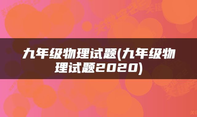 九年级物理试题(九年级物理试题2020)