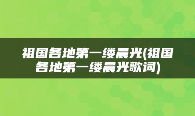 祖国各地第一缕晨光(祖国各地第一缕晨光歌词)