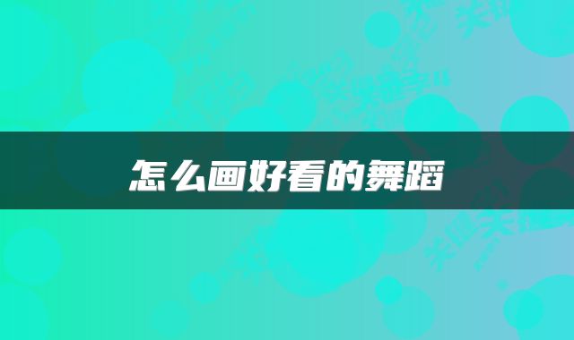 怎么画好看的舞蹈