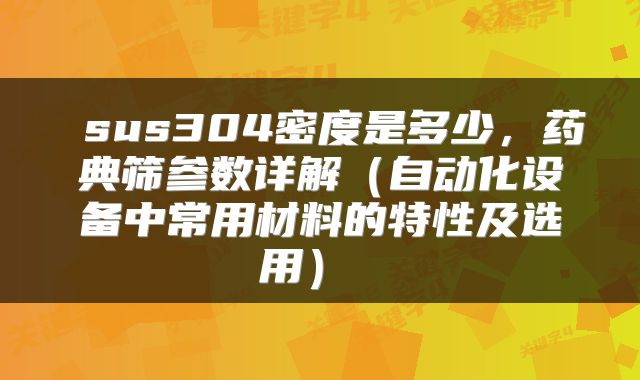  sus304密度是多少，药典筛参数详解（自动化设备中常用材料的特性及选用） 