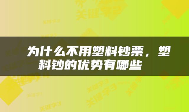  为什么不用塑料钞票，塑料钞的优势有哪些 
