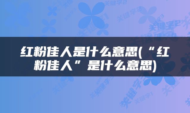 红粉佳人是什么意思(“红粉佳人”是什么意思)
