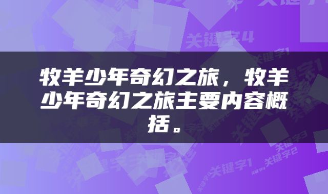 牧羊少年奇幻之旅,牧羊少年奇幻之旅主要内容概括。