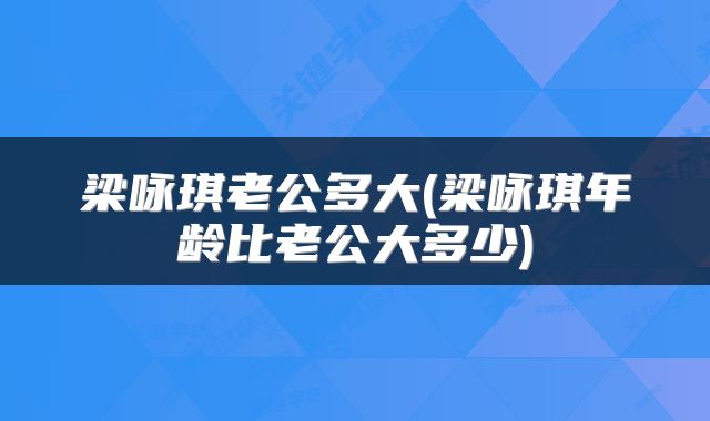 梁咏琪老公多大(梁咏琪年龄比老公大多少)