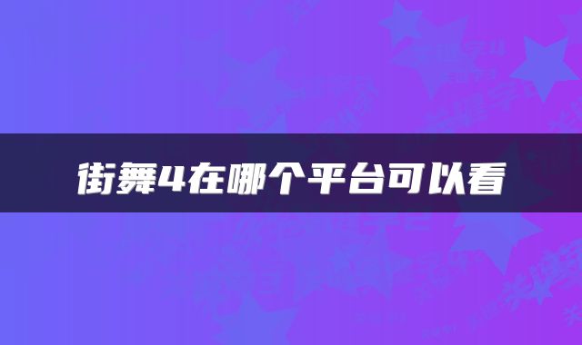 街舞4在哪个平台可以看