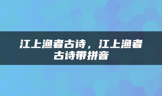 江上渔者古诗,江上渔者古诗带拼音