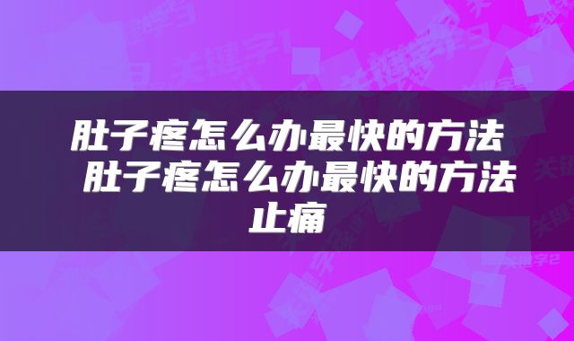 肚子疼怎么办最快的方法 肚子疼怎么办最快的方法止痛