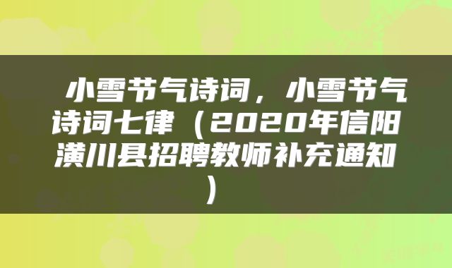  小雪节气诗词，小雪节气诗词七律（2020年信阳潢川县招聘教师补充通知） 