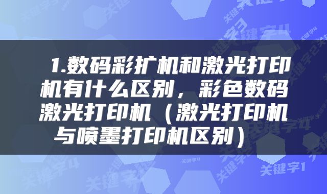  1.数码彩扩机和激光打印机有什么区别，彩色数码激光打印机（激光打印机与喷墨打印机区别） 