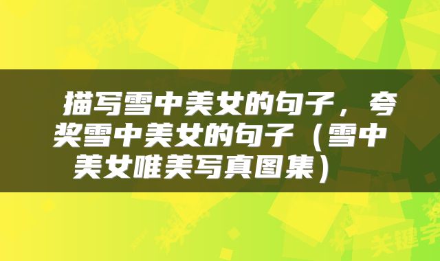  描写雪中美女的句子，夸奖雪中美女的句子（雪中美女唯美写真图集） 