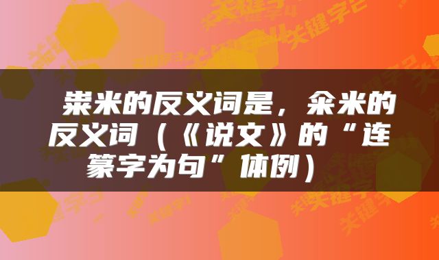 粜米的反义词是,籴米的反义词(《说文》的“连篆字为句”体例)
