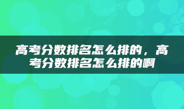 高考分数排名怎么排的，高考分数排名怎么排的啊