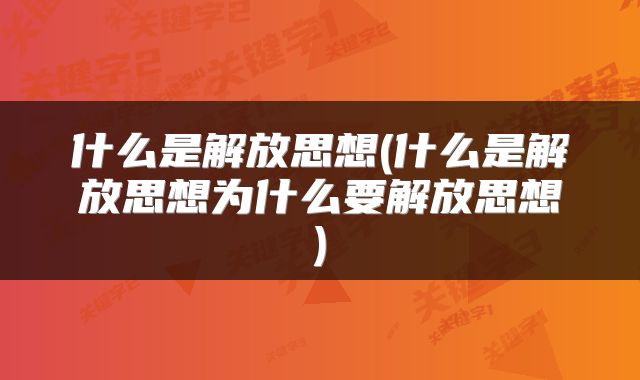 什么是解放思想(什么是解放思想为什么要解放思想)