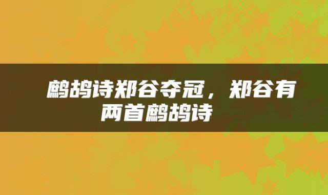 鹧鸪诗郑谷夺冠,郑谷有两首鹧鸪诗