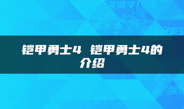 铠甲勇士4 铠甲勇士4的介绍