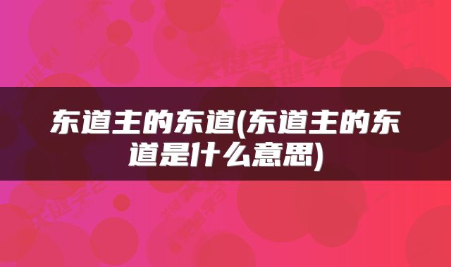 东道主的东道(东道主的东道是什么意思)