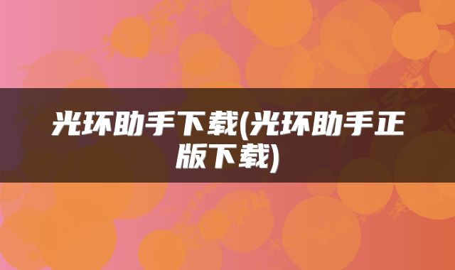光环助手下载(光环助手正版下载)