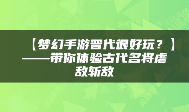 【梦幻手游晋代很好玩？】——带你体验古代名将虐敌斩敌