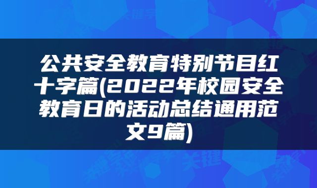 公共安全教育特别节目红十字篇(2022年校园安全教育日的活动总结通用范文9篇)