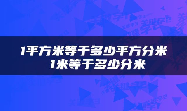 1平方米等于多少平方分米 1米等于多少分米