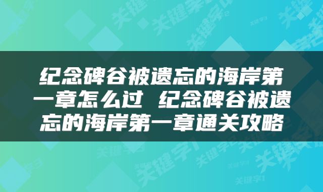 纪念碑谷被遗忘的海岸第一章怎么过 纪念碑谷被遗忘的海岸第一章通关攻略
