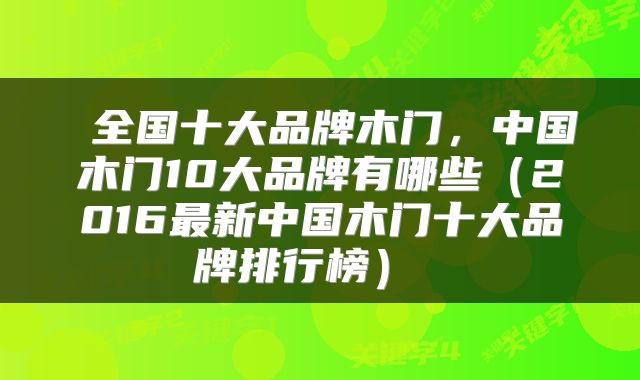 全国十大品牌木门,中国木门10大品牌有哪些(2016最新中国木门十大品牌排行榜)