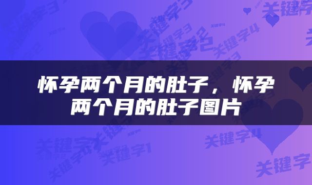 怀孕两个月的肚子，怀孕两个月的肚子图片