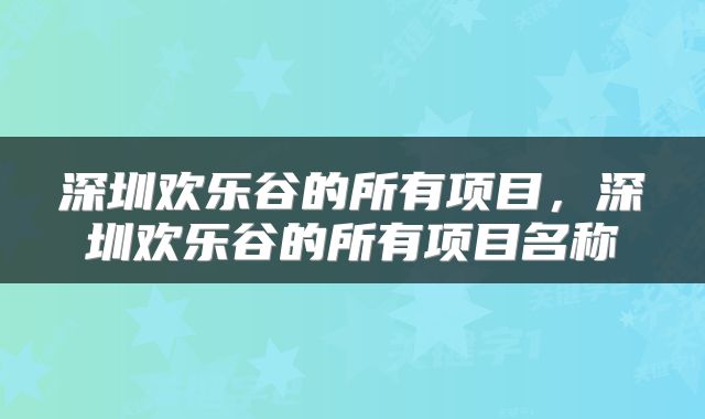 深圳欢乐谷的所有项目，深圳欢乐谷的所有项目名称