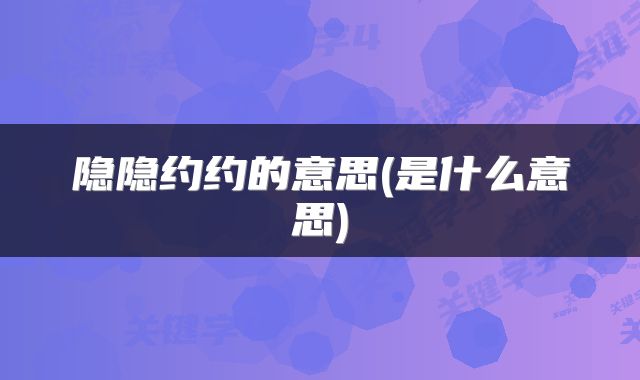 隐隐约约的意思(是什么意思)