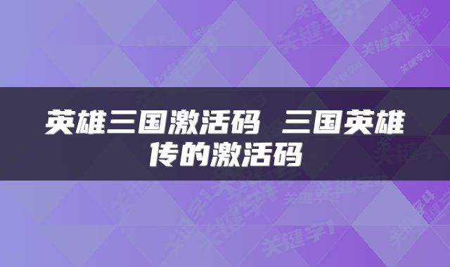 英雄三国激活码 三国英雄传的激活码