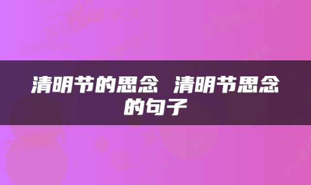 清明节的思念 清明节思念的句子