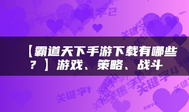 【霸道天下手游下载有哪些?】游戏、策略、战斗