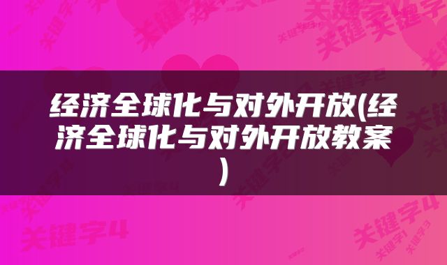 经济全球化与对外开放(经济全球化与对外开放教案)